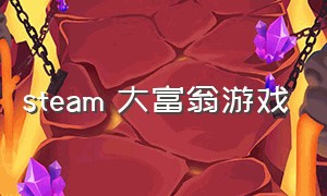 steam 大富翁游戏