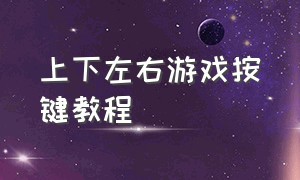 上下左右游戏按键教程