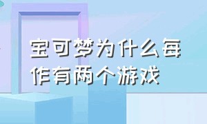 宝可梦为什么每作有两个游戏