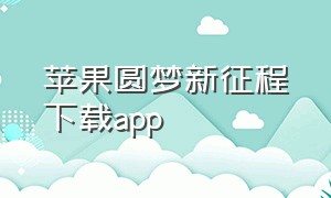 苹果圆梦新征程下载app