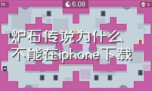 炉石传说为什么不能在iphone下载（苹果手机为什么不能玩炉石传说）