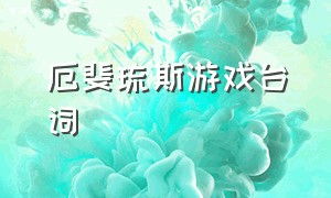 厄斐琉斯游戏台词