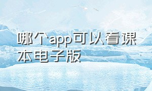 哪个app可以看课本电子版