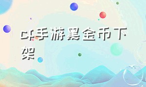 cf手游黑金币下架