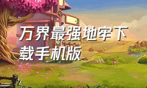 万界最强地牢下载手机版（元素地牢下载安装安卓版）