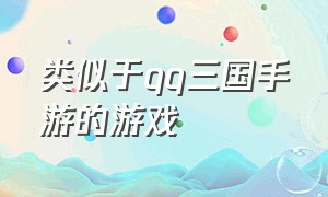 类似于qq三国手游的游戏