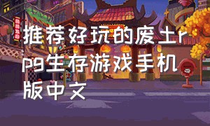 推荐好玩的废土rpg生存游戏手机版中文