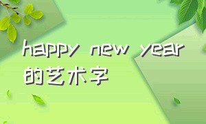 happy new year的艺术字