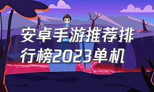 安卓手游推荐排行榜2023单机