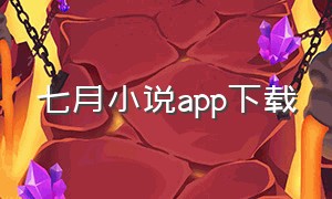 七月小说app下载
