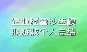 企业经营沙盘模拟游戏个人总结