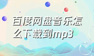 百度网盘音乐怎么下载到mp3