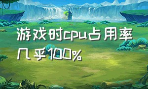 游戏时cpu占用率几乎100%