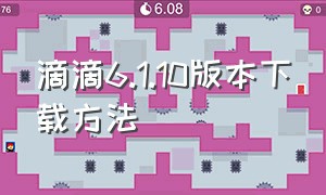 滴滴6.1.10版本下载方法