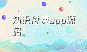 知识付费app源码