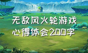 无敌风火轮游戏心得体会200字（无敌风火轮游戏作文800字）