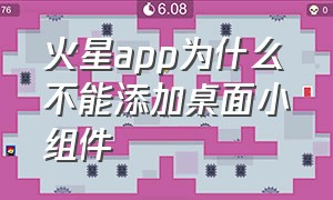 火星app为什么不能添加桌面小组件