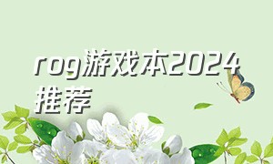 rog游戏本2024推荐