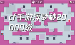 cf手游浮梦秒20000级