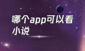 哪个app可以看小说