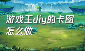 游戏王diy的卡图怎么做