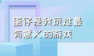 蛋仔是我玩过最有意义的游戏