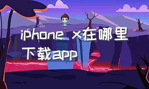 iphone x在哪里下载app