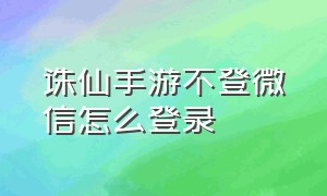 诛仙手游不登微信怎么登录