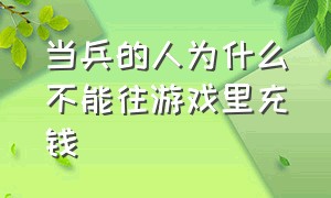 当兵的人为什么不能往游戏里充钱