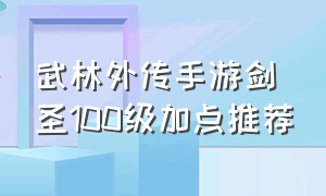 武林外传手游剑圣100级加点推荐