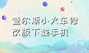 查尔斯小火车修改版下载手机