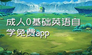 成人0基础英语自学免费app（适合成人自学英语的app免费）