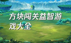 方块闯关益智游戏大全