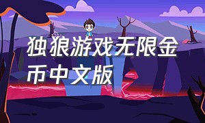 独狼游戏无限金币中文版