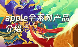 apple全系列产品介绍