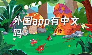 外国app有中文吗