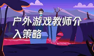 户外游戏教师介入策略