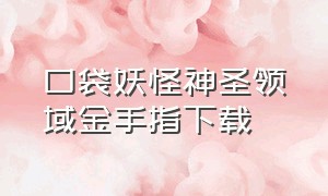 口袋妖怪神圣领域金手指下载（口袋妖怪GBA金手指版本合集）