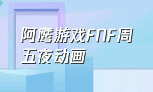 阿鹰游戏FNF周五夜动画