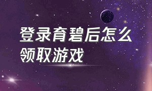 登录育碧后怎么领取游戏（育碧怎么查询已购买游戏）