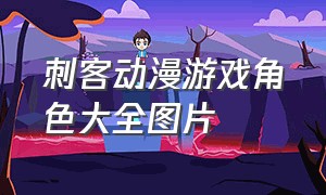 刺客动漫游戏角色大全图片