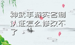 神武手游实名制认证怎么修改不了（神武手游怎么解除2980绑定）