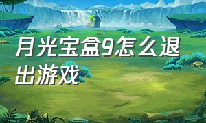 月光宝盒9怎么退出游戏