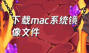 下载mac系统镜像文件