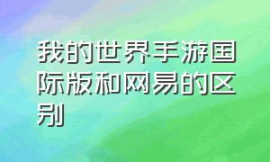 我的世界手游国际版和网易的区别