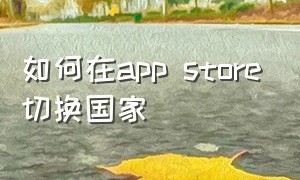 如何在app store切换国家