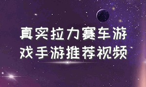 真实拉力赛车游戏手游推荐视频