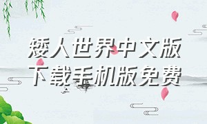 矮人世界中文版下载手机版免费