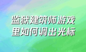 监狱建筑师游戏里如何调出光标（监狱建筑师中文设置方法电脑）