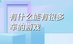 有什么能有很多车的游戏